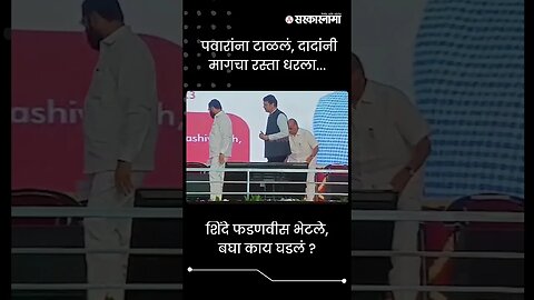 #Shorts | पवारांना टाळलं, दादांनी मागचा रस्ता धरला... | Politics | Maharashtra | Sarkarnama