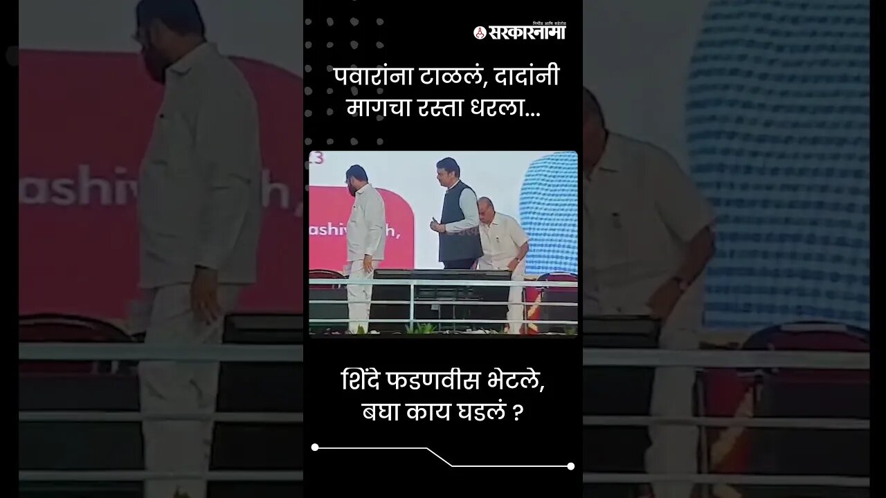 #Shorts | पवारांना टाळलं, दादांनी मागचा रस्ता धरला... | Politics | Maharashtra | Sarkarnama