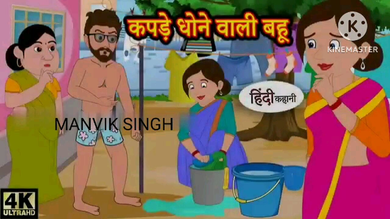 Kapde dhone wali bahu | Hindi story |Hindi Kahani |Hindi Story 2024