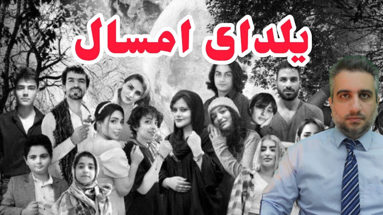 یلدای امسال