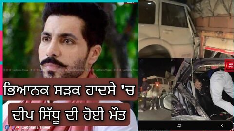 *ਦੀਪ ਸਿੱਧੂ ਦੀ ਸੜਕ ਹਾਦਸੇ 'ਚ ਹੋਈ ਮੌਤ, ਸੋਨੀਪਤ ਦੇ ਖਰਖੋਦਾ 'ਚ ਵਾਪਰਿਆ ਸੜਕ ਹਾਦਸਾ* @Fast Punjab TV