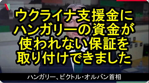 オルバン首相「ウクライナ戦争に関する私たちの立場は変わりません。停戦と和平交渉が必要です。」