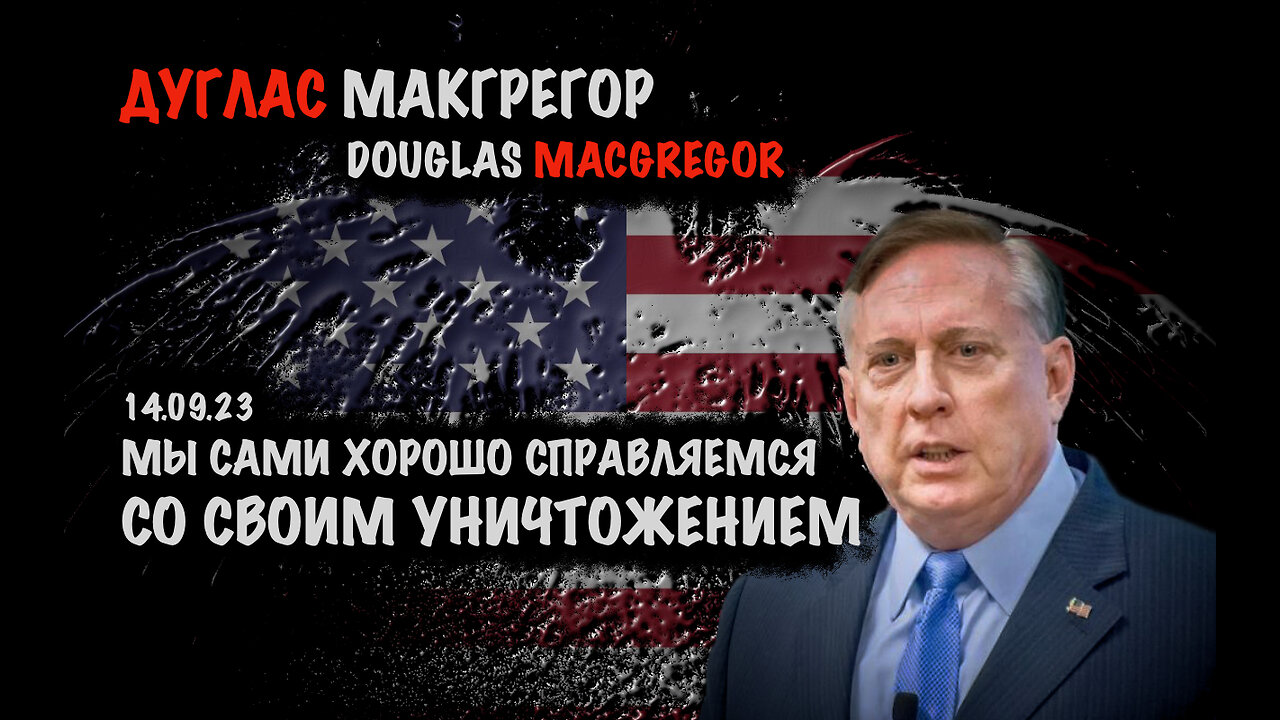 Мы сами справляемся со своим уничтожением | Дуглас Макгрегор | Douglas Macgregor