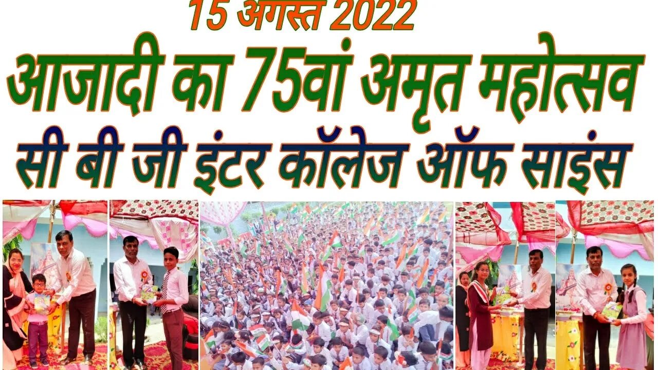 15 अगस्त 2022 कार्यक्रम (आजादी का 75वां अमृत महोत्सव)।। सी बी जी इंटर कॉलेज ऑफ साइंस