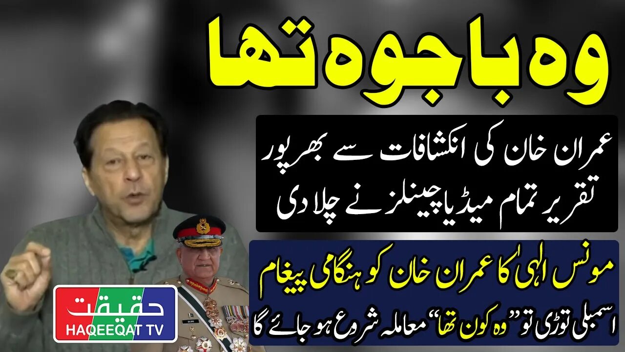 Wo Bajwa Tha - Imran Khan is Talking Everything About General Bajwa