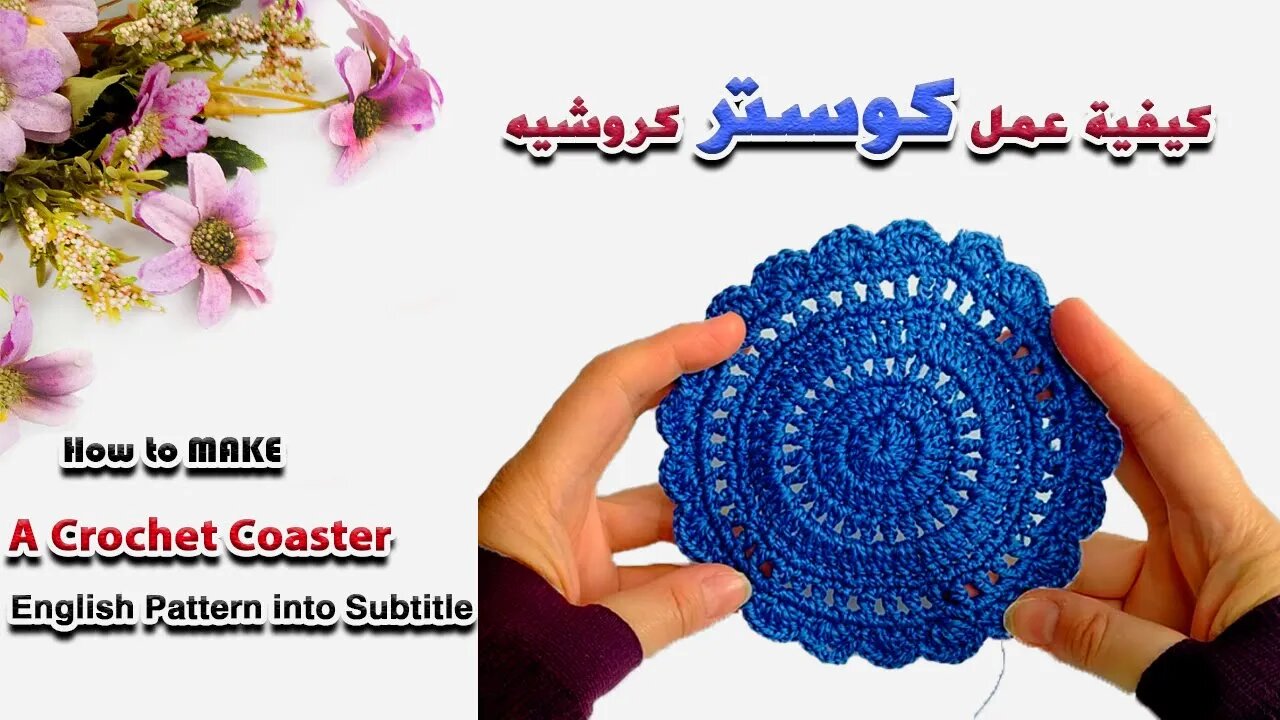 كيفية عمل كوستر كروشيه - How to Make A Crochet Coaster