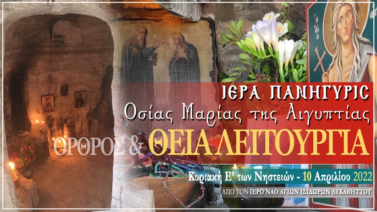 April 10, 2022, Sunday of Saint Mary of Egypt | Greek Orthodox Divine Liturgy