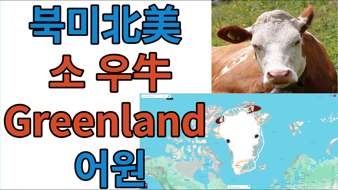 북미北美 소 우牛 Greenland 어원