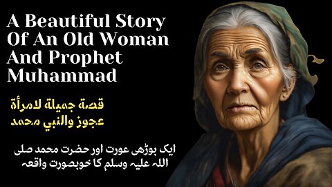 The Prophet Muhammad And AN Old Women Story