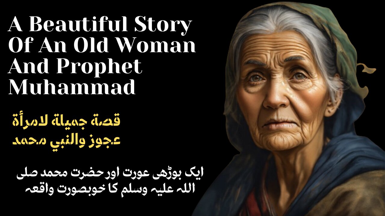 The Prophet Muhammad And AN Old Women Story