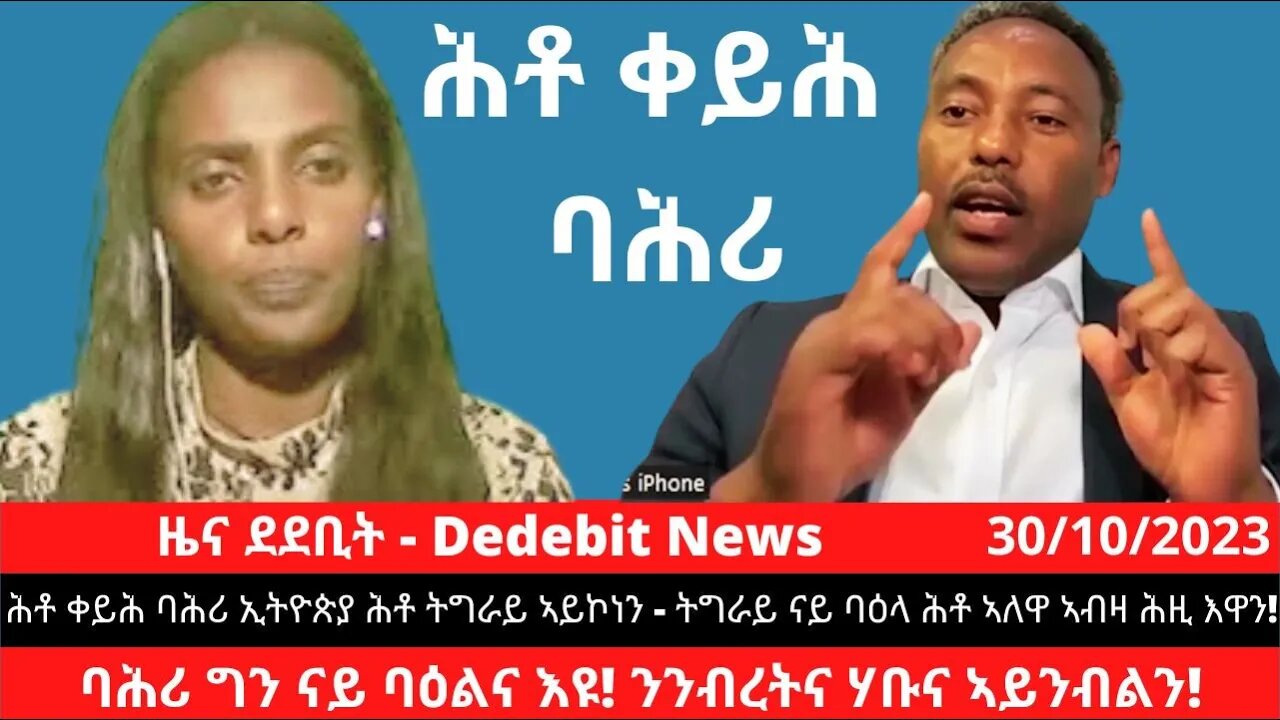 ሕቶ ቀይሕ ባሕሪ ኢትዮጵያ ሕቶ ትግራይ ኣይኮነን - ትግራይ ናይ ባዕላ ሕቶ ኣለዋ ኣብዛ ሕዚ እዋን! ባሕሪ ግን ናይ ባዕልና እዩ! ንንብረትና ሃቡና ኣይንብልን