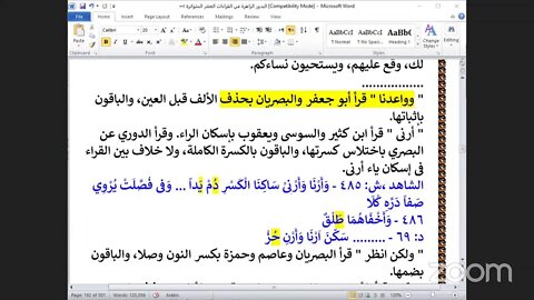 64- المجلس رقم 64 البدور الزاهرة ربع " وأوحينا إلى موسى" سورة الأعراف ، ص:189