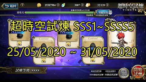SSSS5 ~ SSSS1 超時空試煉 SSS5 ~ SSS1 超時空試煉 25/05/2020-31/05/2020 夢幻模擬戰 Mobile [大神Ants]