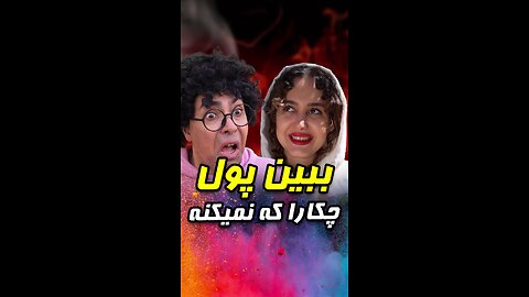 ببین پول چکارا که نمیکنه