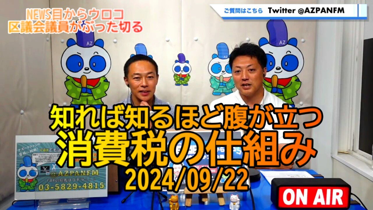知れば知るほど腹が立つ消費税の仕組み2024/09/22FM鳥越アズーリ【NEWS目からウロコ】