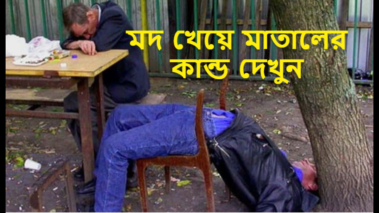 মদ খেয়ে মাতালদের কি বেহাল দশা হলো একবার দেখুন part 2 #bdfun #funny #viral #viralvideo #funnytunnybd