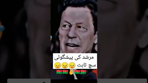 مرشد کی پیشگوئی سچ ثابت #pti #imrankhanpti #duet #short #shorts #shortvideo #viral #youtube