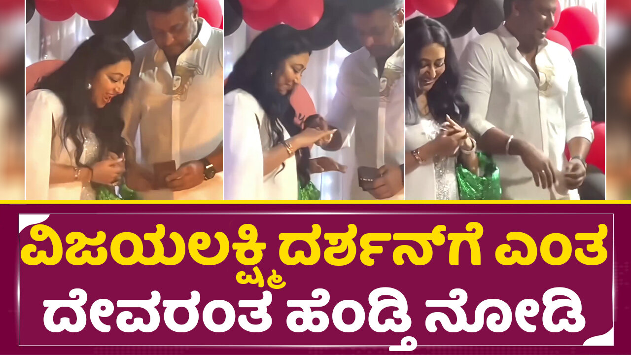 ವಿಜಯಲಕ್ಷ್ಮಿ ದರ್ಶನ್ ಗೆ ಎಂತ ದೇವರಂತ ಹೆಂಡ್ತಿ ನೋಡಿ | Darshan Wife Vijayalakshmi | Dboss Arrest | SStv