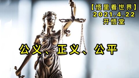 KWT1546公义、正义、公平20210422-4【悟里看世界】