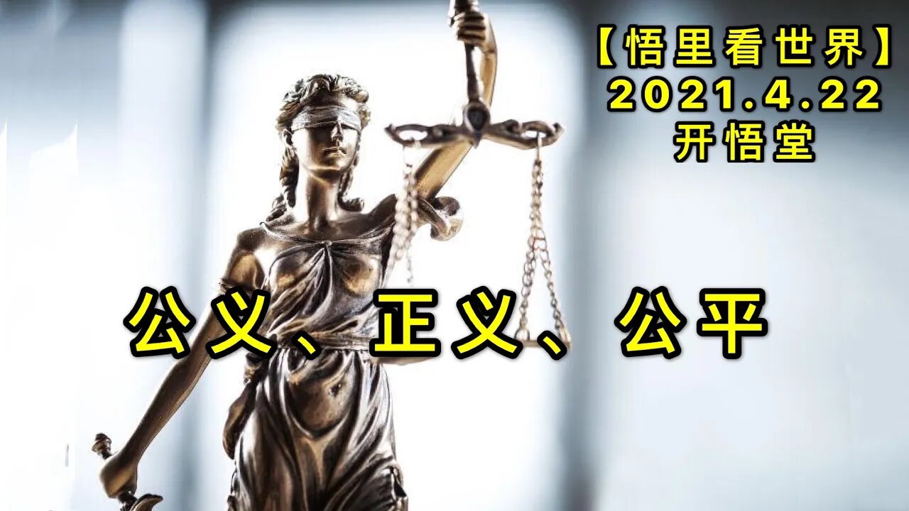 KWT1546公义、正义、公平20210422-4【悟里看世界】