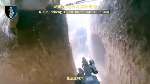 20230619 烏軍在戰壕裡清除俄軍！