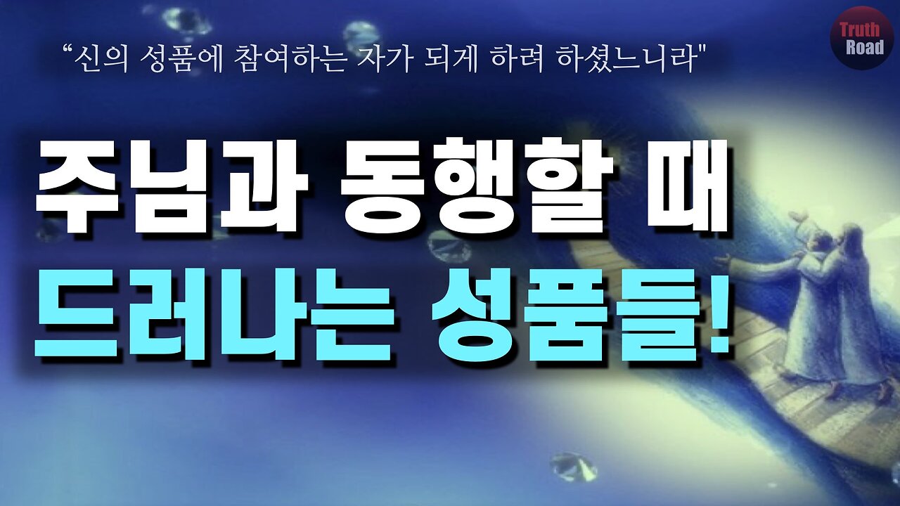 주님과 동행할 때 드러나는 성품들!