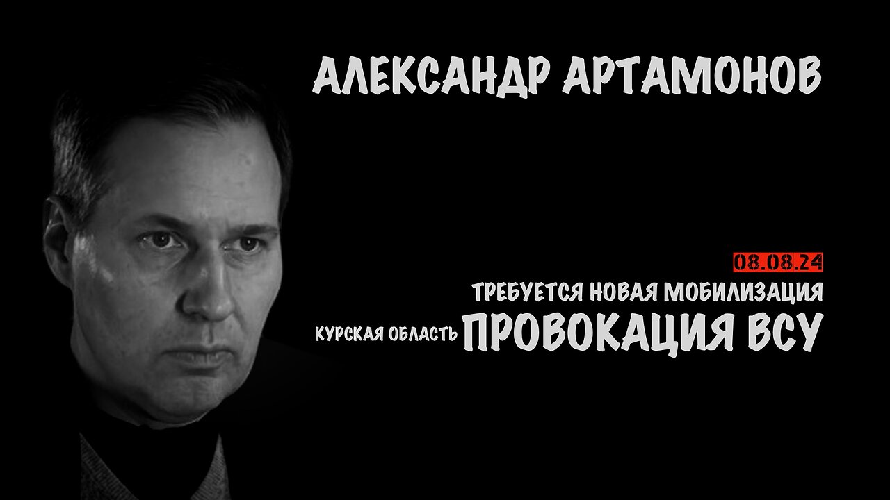 О ситуации в Курской области, планах ВСУ и ответных мерах России | Александр Артамонов