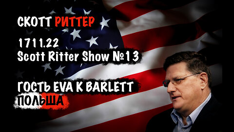Скотт Риттер Шоу №13 | Скотт Риттер | Scott Ritter