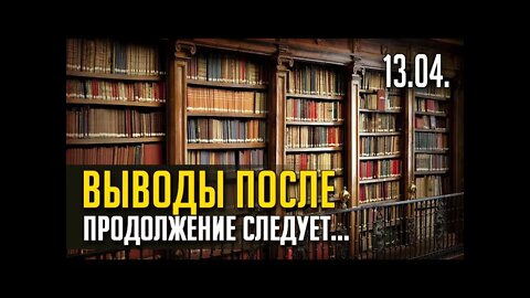 ВЫВОДЫ ПОСЛЕ. Продолжение следует... TWITCH, ЭФИР от 13.04. (ЗАПИСЬ)