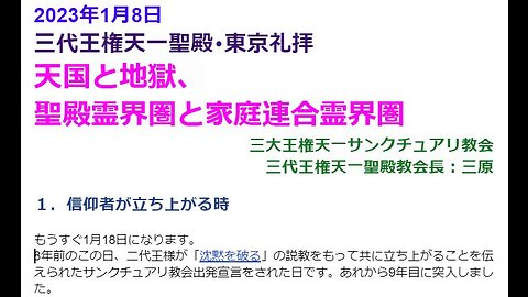 天国と地獄、聖殿霊界圏と家庭連合霊界圏◆2023年 1月 8日◆三代王権天一聖殿礼拝◆三代王権天一サンクチュアリ教会