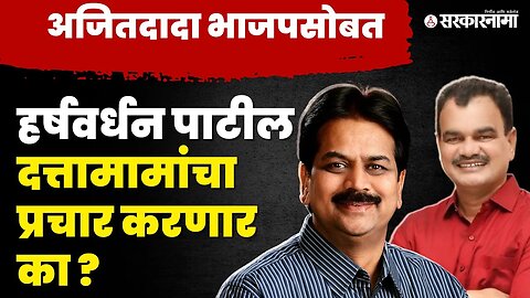 Ajit Pawar भाजपसोबत, आता Harshvardhan Patil यांची भूमिका काय? |BJP | Dattatray Bharane | Sarkarnama