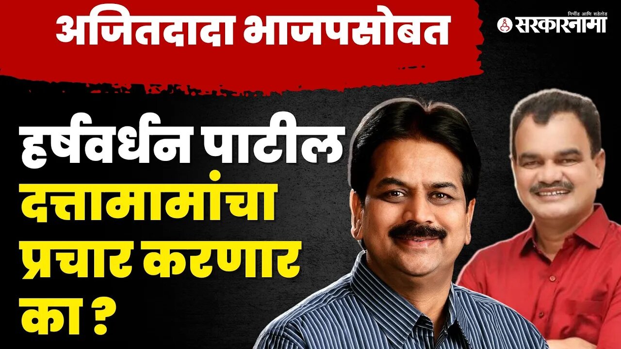 Ajit Pawar भाजपसोबत, आता Harshvardhan Patil यांची भूमिका काय? |BJP | Dattatray Bharane | Sarkarnama