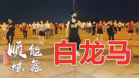 5月廣場舞《白龍馬》動感dj版，純音樂嗩吶演奏，超好聽！ 【順能炫舞團】
