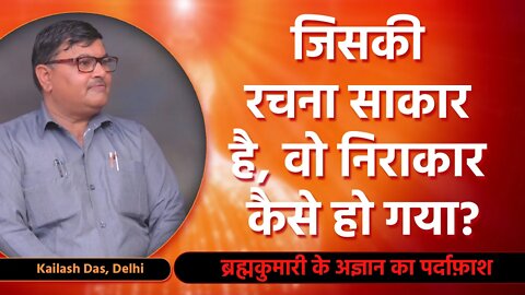 जिसकी रचना साकार है, वो निराकार कैसे हो गया | Kailash Das, Delhi