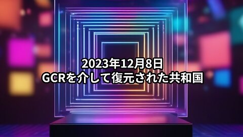 2023年12月8日：GCRを介して復元された共和国