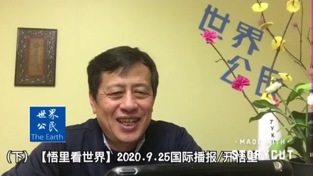 (下)【悟里看世界】2020.9.25国际播报/开悟堂
