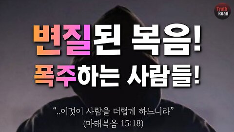 변질된 복음! 폭주하는 사람들!