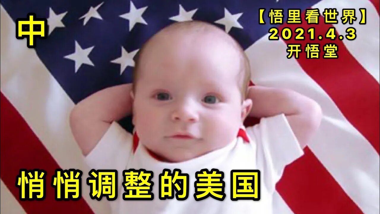 KWT1432(中)悄悄调整的美国20210403-3【悟里看世界】