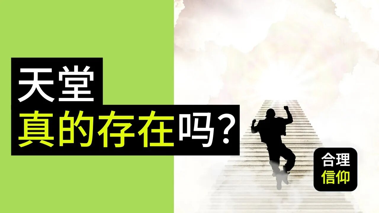 天堂真的存在 吗? 圣经中所说的 天堂 是个什么样的地方?天堂的真相 是什么?|【大鸟 合理的信仰 #55】