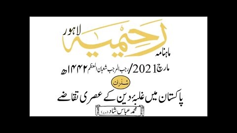 ماہنامہ رحیمیہ آڈیو/ مارچ2021ء /شذرات