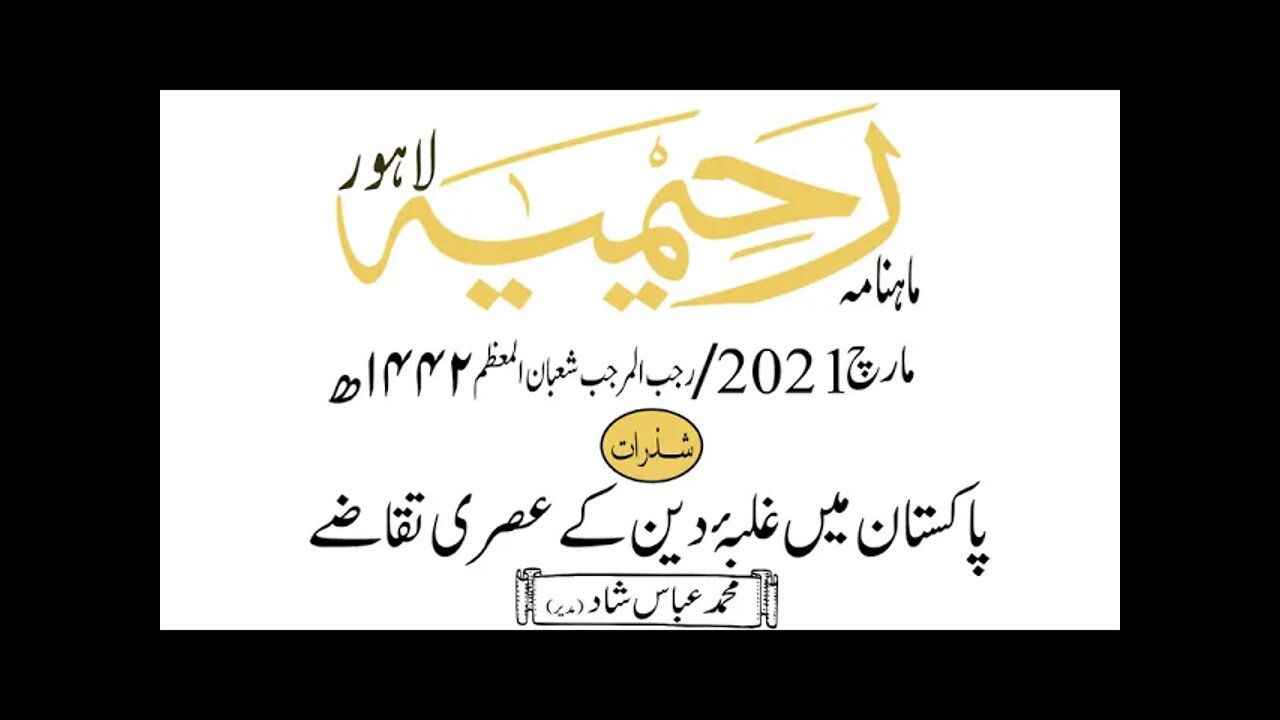 ماہنامہ رحیمیہ آڈیو/ مارچ2021ء /شذرات