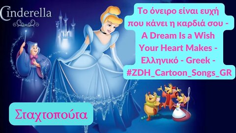Το όνειρο είναι ευχή που κάνει η καρδιά σου-Σταχτοπούτα-A Dream Is a Wish Your Heart Makes #ZDH #gr