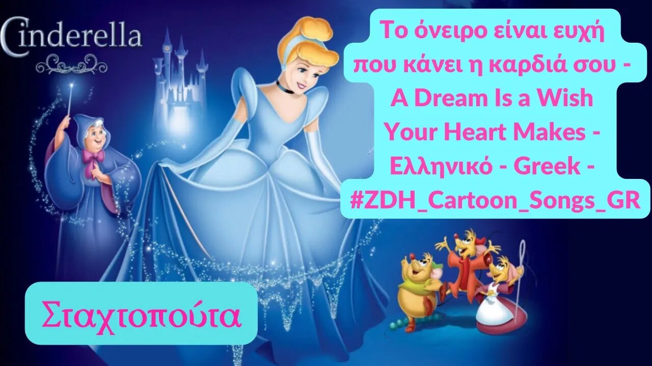 Το όνειρο είναι ευχή που κάνει η καρδιά σου-Σταχτοπούτα-A Dream Is a Wish Your Heart Makes #ZDH #gr