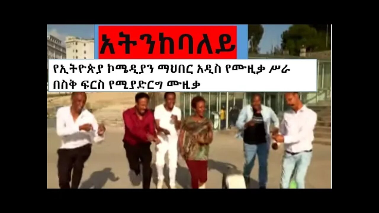 አትንከባለይ || የኢትዮጵያ ኮሜዲያን ማህበር አዲስ የሙዚቃ ሥራ እነሆ ጋበዝናችኹ |#new_tube