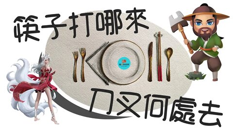 筷子哪里来，刀叉哪里去💁餐具的故事