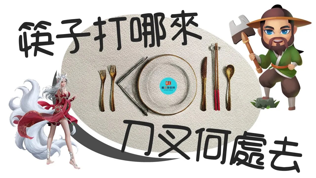 筷子哪里来，刀叉哪里去💁餐具的故事