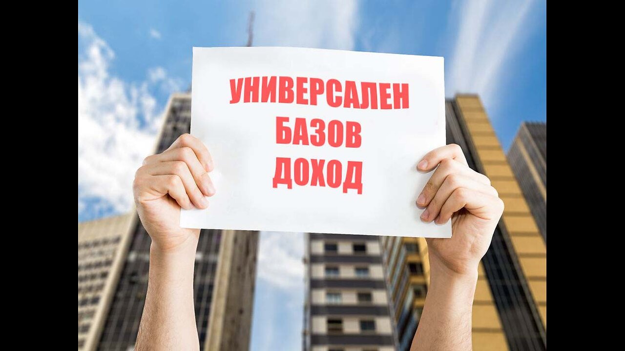 Капанът "Универсалния Базов Доход"