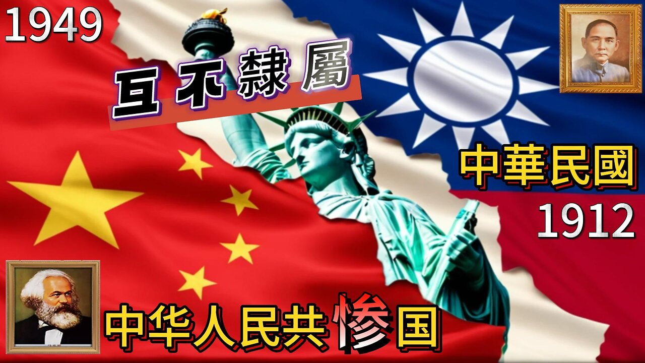 中華民國「台灣」與中華人民共和國「中共」互不隸屬 - 總統賴清德 TAIWAN and CHINA are not subordinate to each other. 【中國共惨黨】的世纪谎言