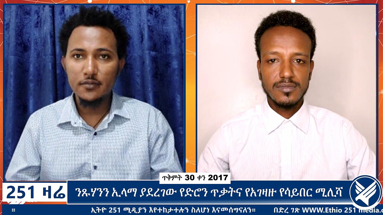 ንጹሃንን ኢላማ ያደረገው የድሮን ጥቃትና የአገዛዙ የሳይበር ሚሊሻ | 9 November 2024 | Ethio 251 Media | 251 Zare |