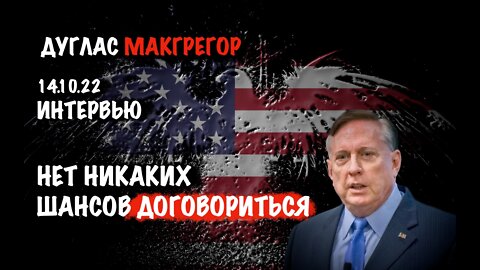 Нет никаких шансов договориться 14.10.22 | Дуглас Макгрегор | Douglas Macgregor